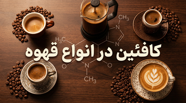 کافئین در کدام قهوه بیشتر است