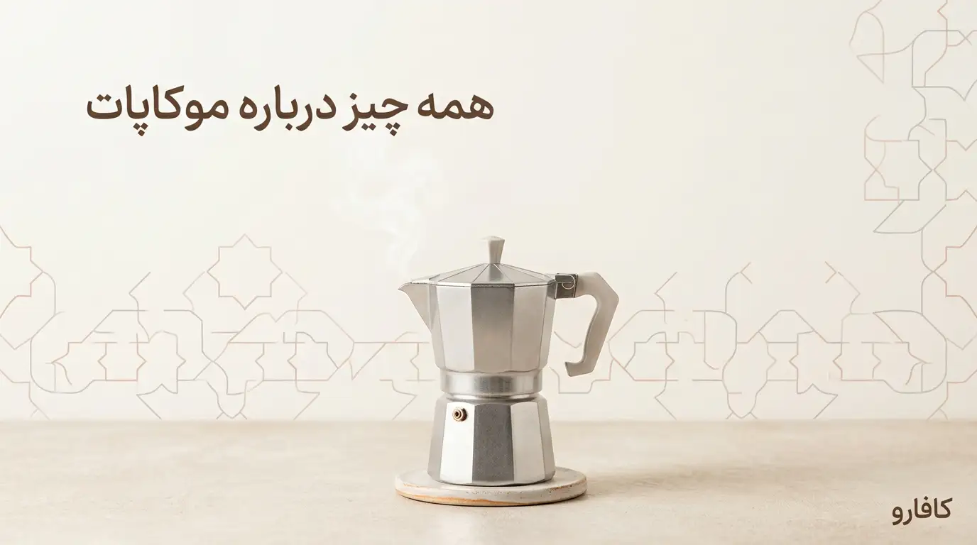 موکاپات چیست و چطور کار می کند؟