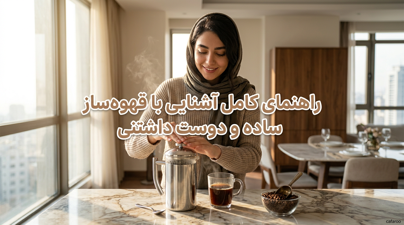 فرنچ پرس چیست؟ راهنمای کامل آشنایی با قهوه‌ساز ساده و دوست‌ داشتنی