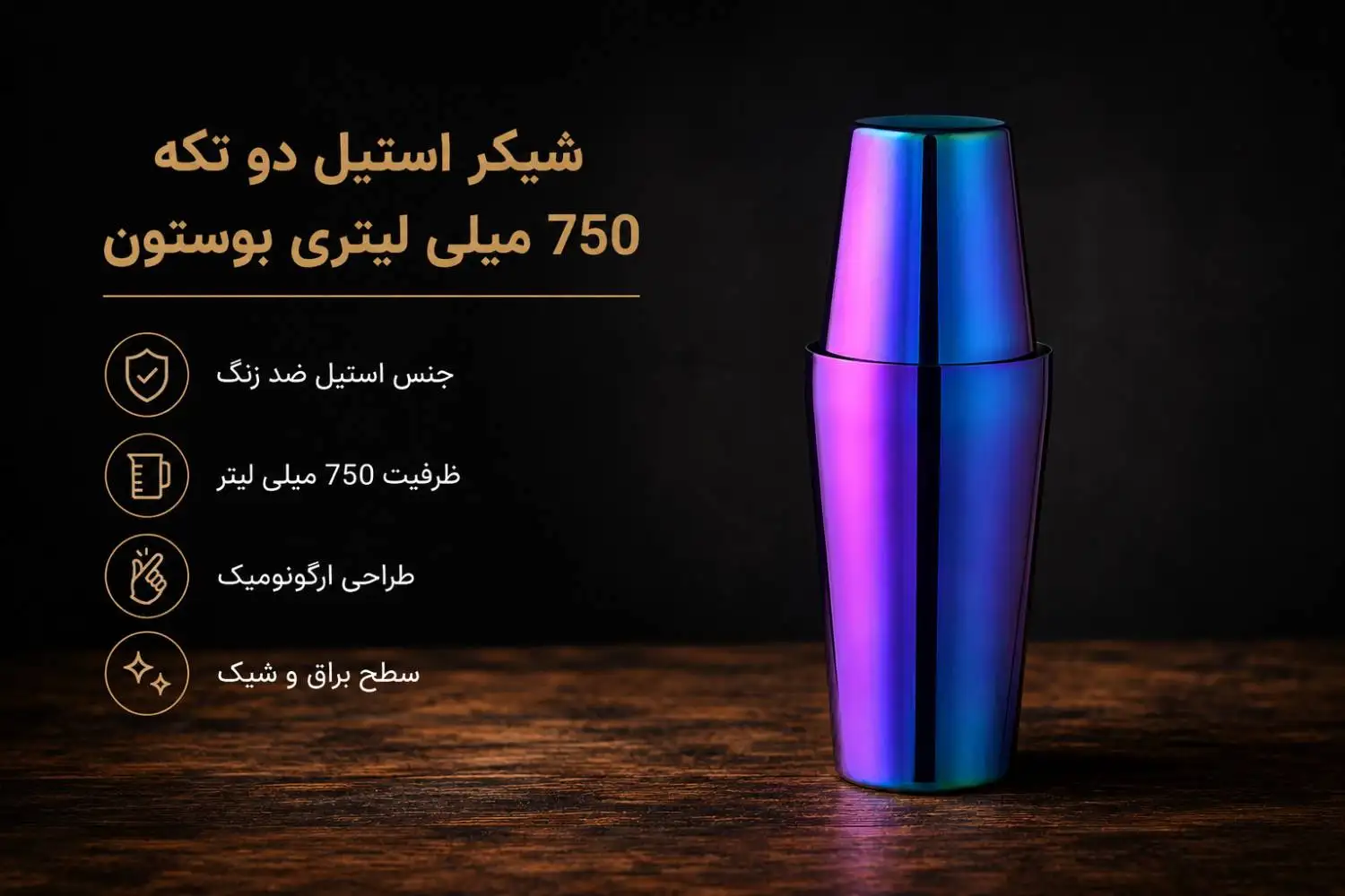 خرید شیکر استیل دو تکه 750 میلی لیتری بوستون