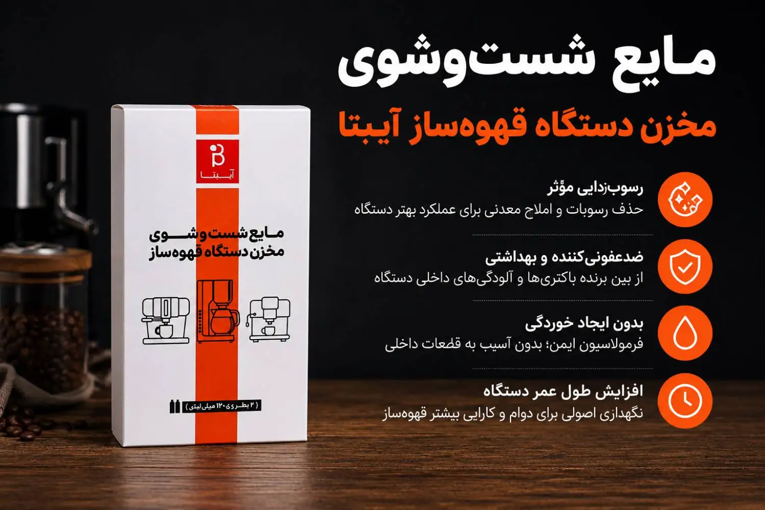 مایع شستشوی مخزن اسپرسو ساز آیبتا