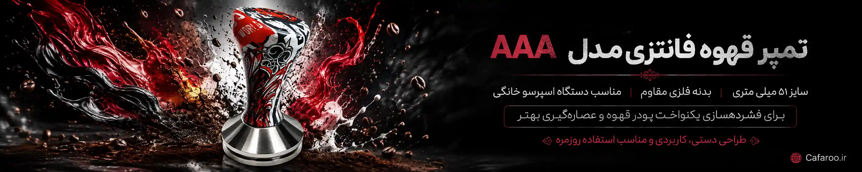 خرید تمپر قهوه فانتزی مدل AAA