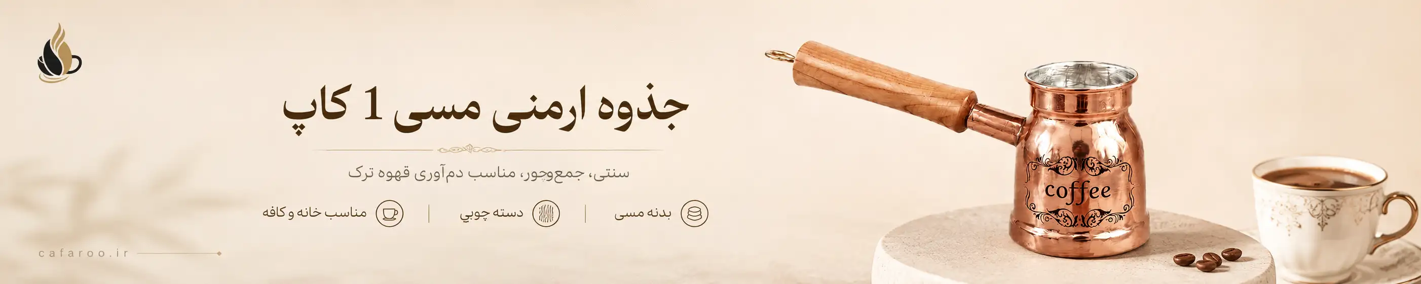 خرید جذوه ارمنی مسی 1 کاپ