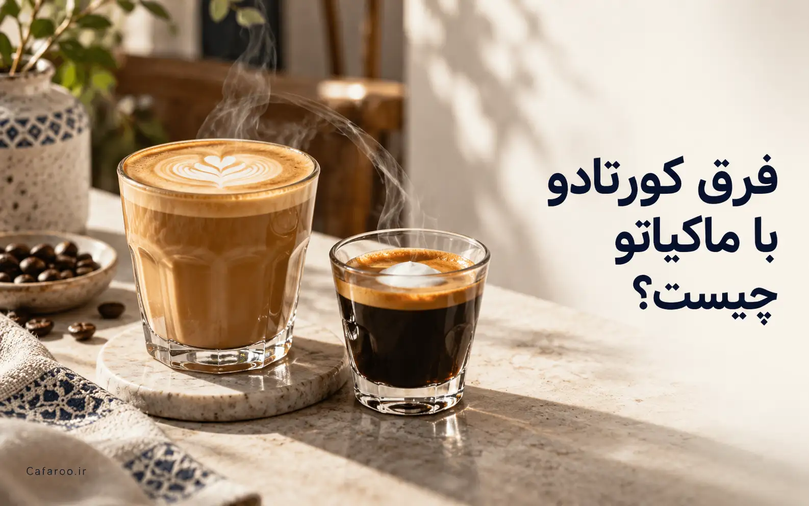 تفاوت کورتادو و ماکیاتو