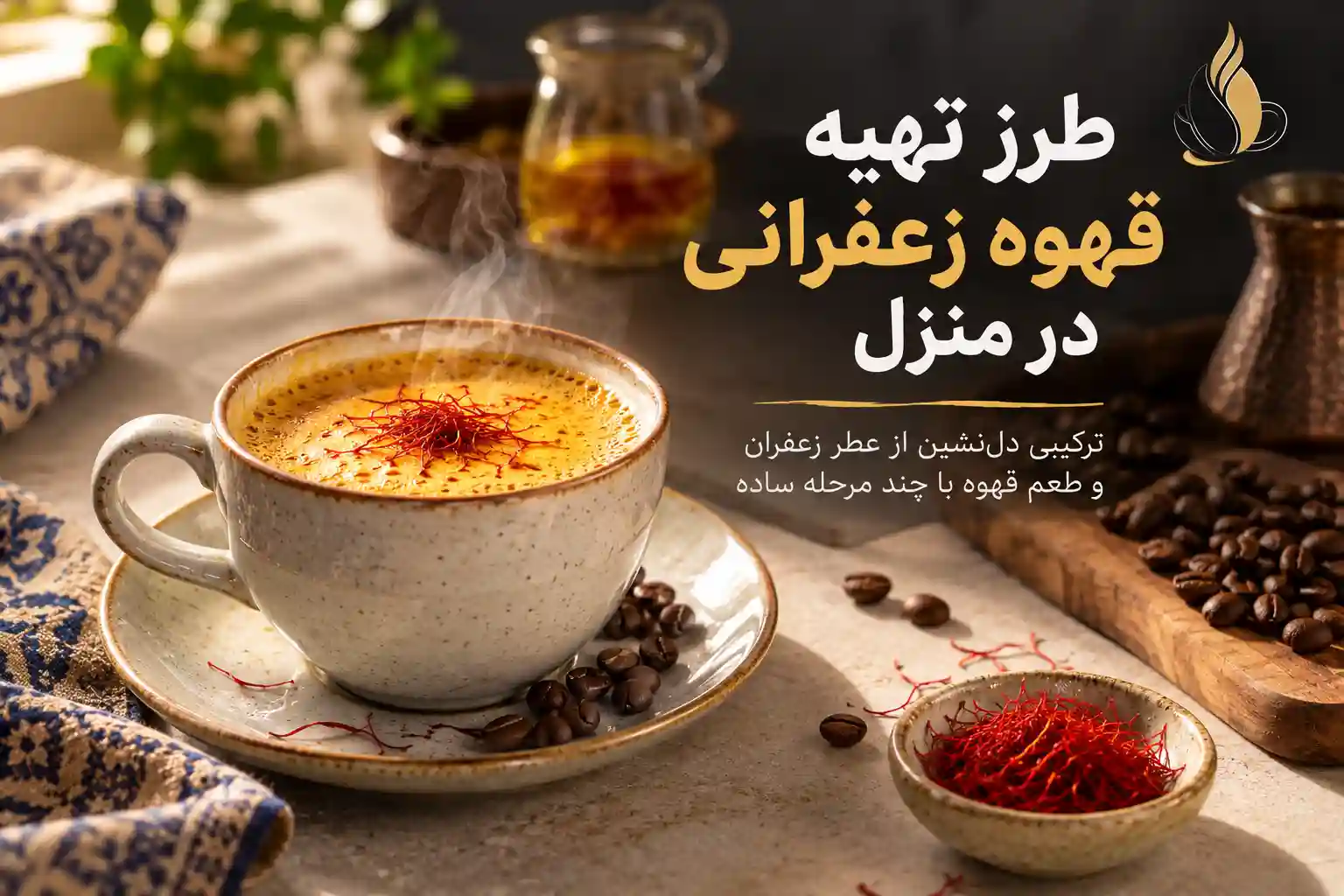 طرز تهیه قهوه زعفرانی در منزل (2)