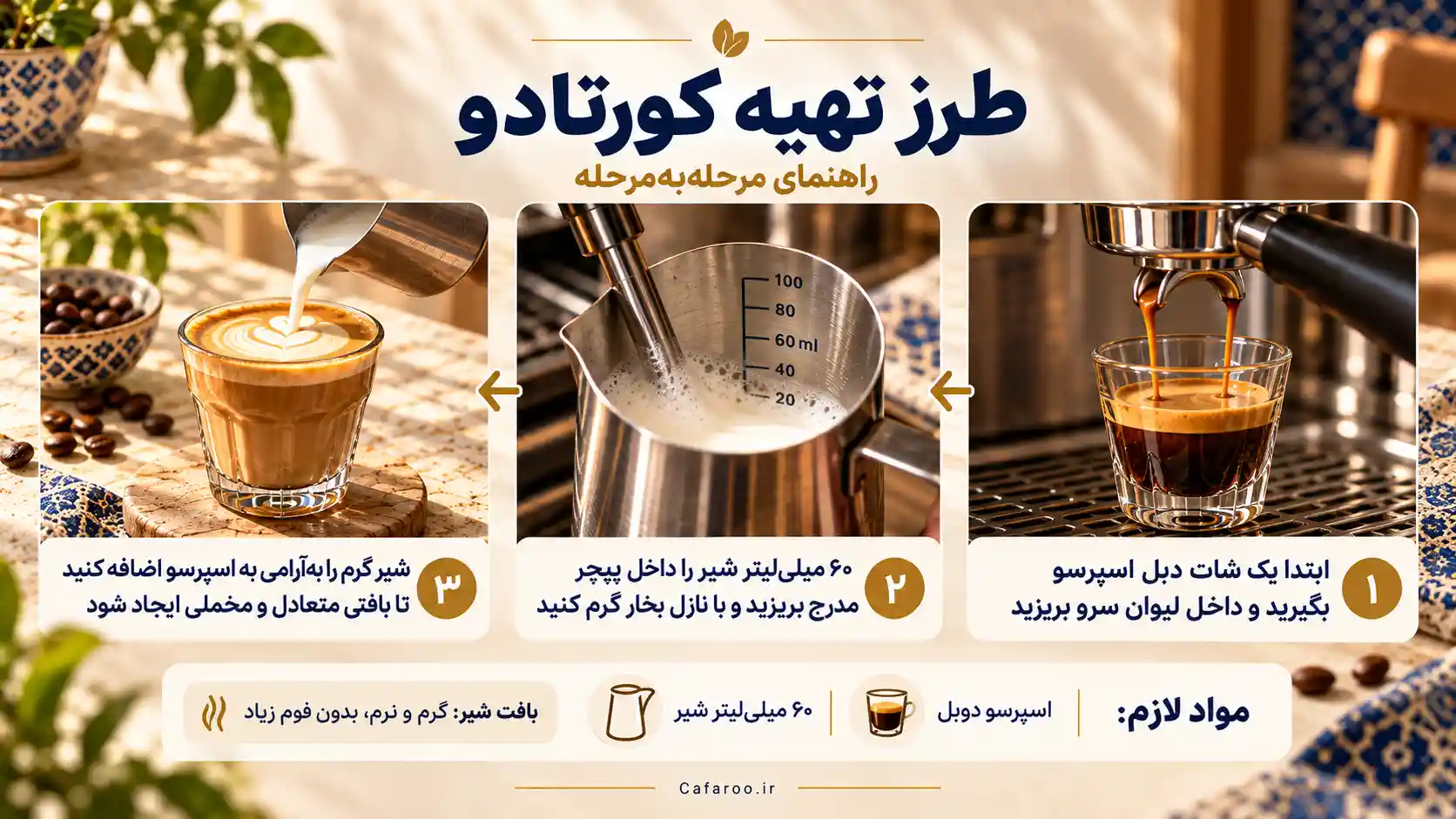 طرز تهیه کورتادو (3)