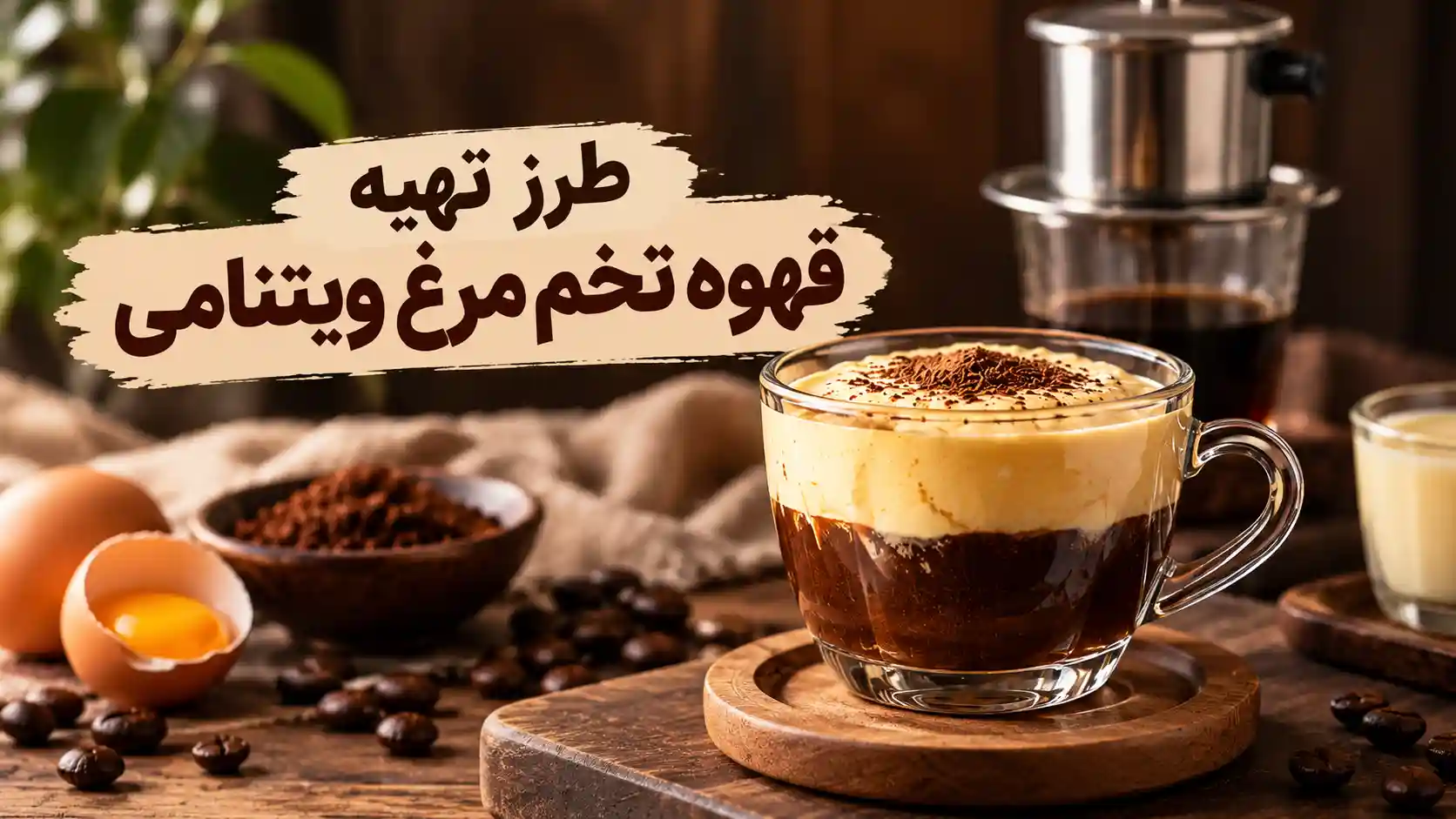 طرز تهیه قهوه تخم مرغ ویتنامی