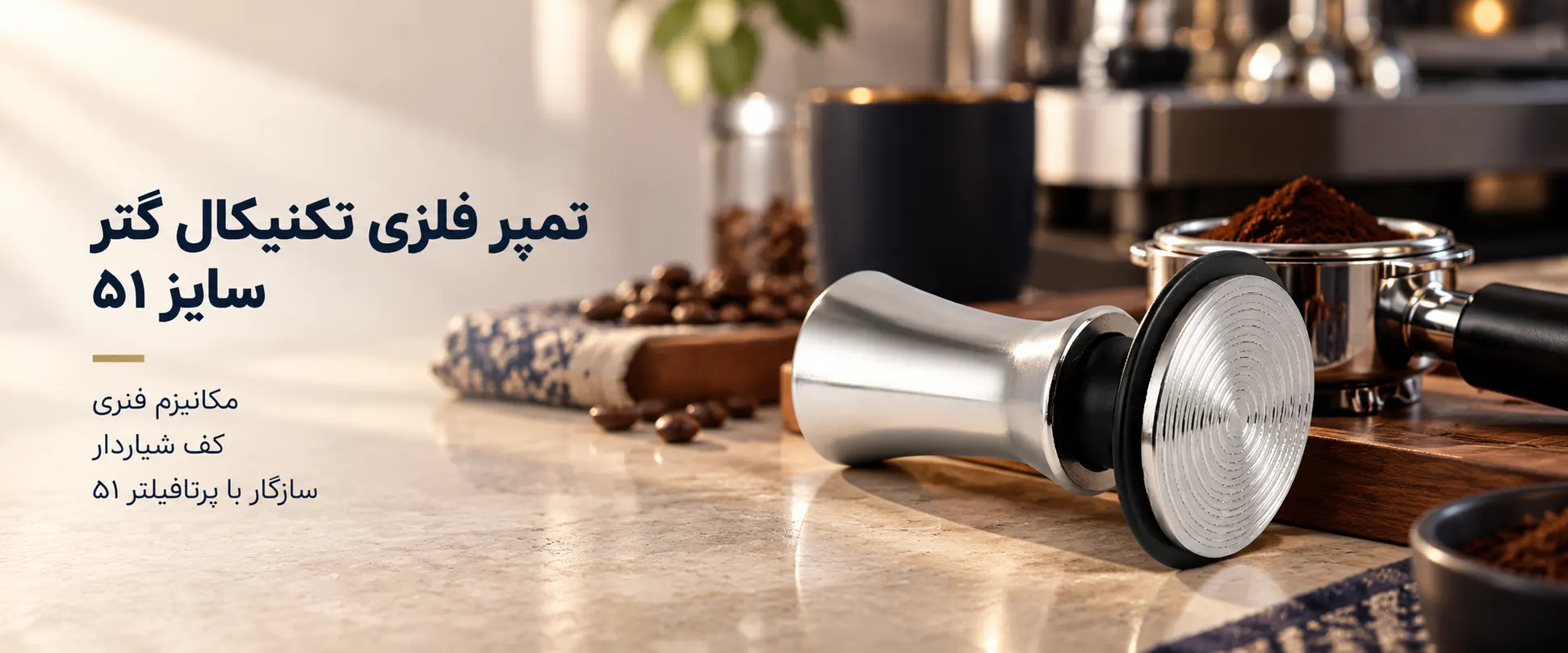تمپر بدنه فلزی جوفرکس گتر دستگاه خانگی