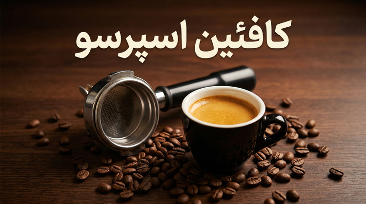 مقدار کافئین در قهوه اسپرسو