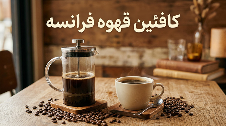 میزان کافئین قهوه فرانسه