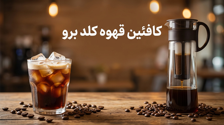 مقدار کافئین قهوه کلد برو چقدر است