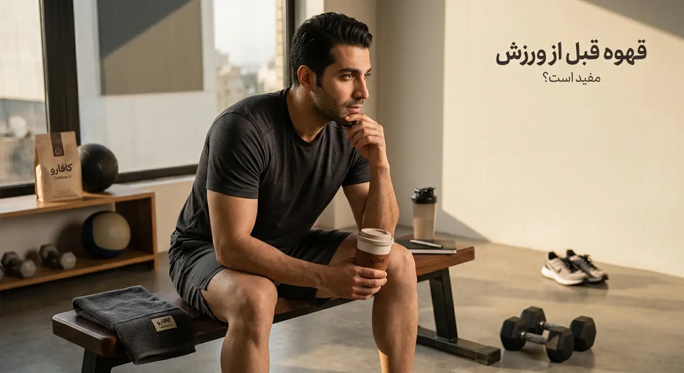 قهوه قبل از ورزش مفید است؟