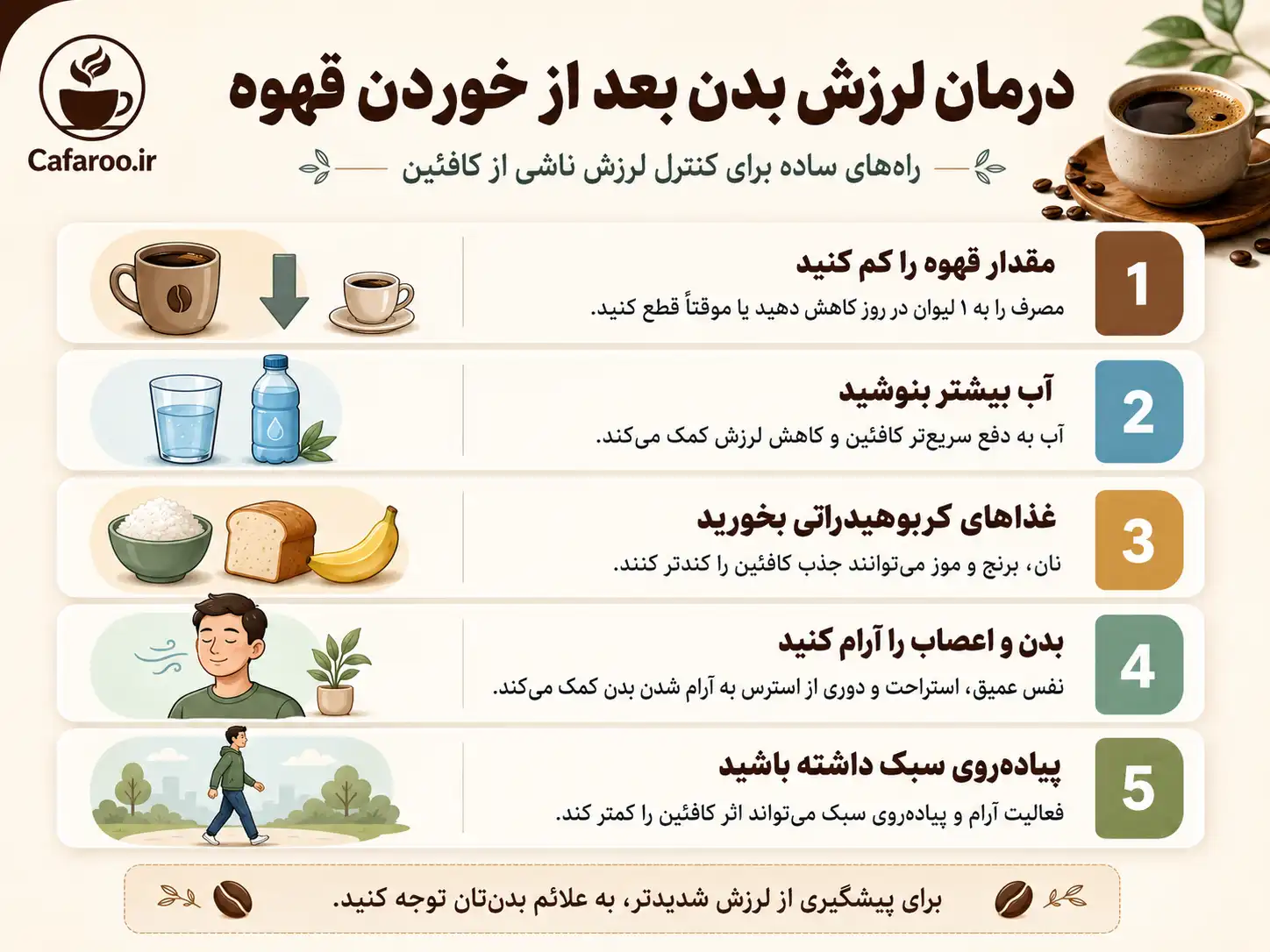 درمان لرزش بدن بعد از خوردن قهوه