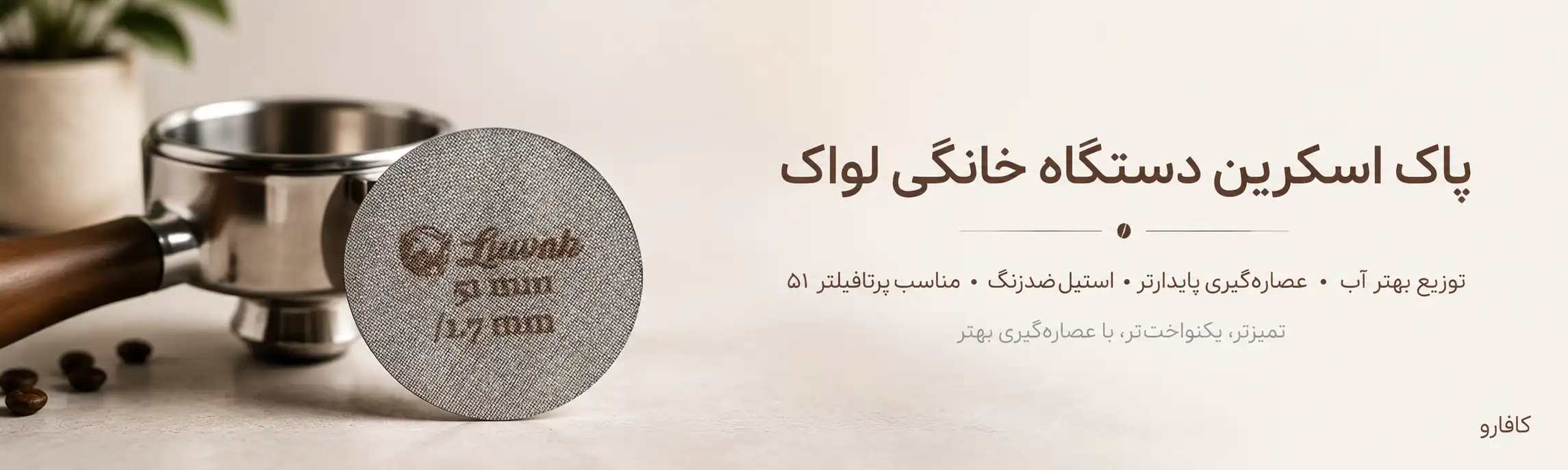 خرید پاک اسکرین لواک دستگاه خانگی