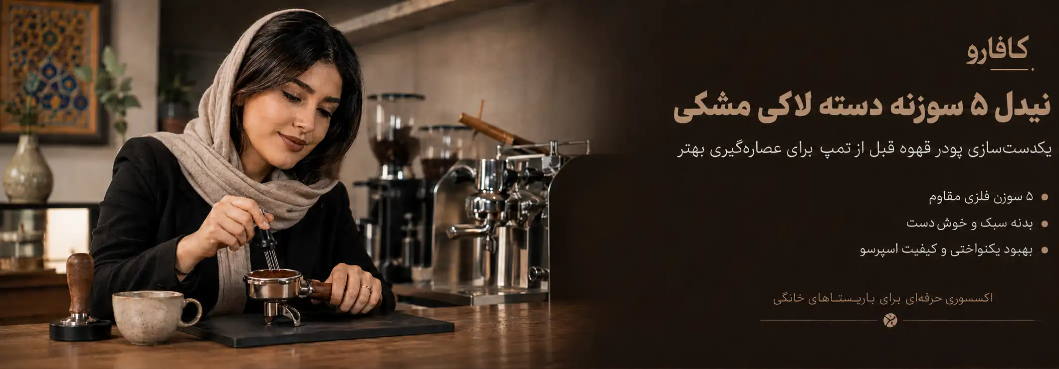 خرید نیدل قهوه دسته مشکی