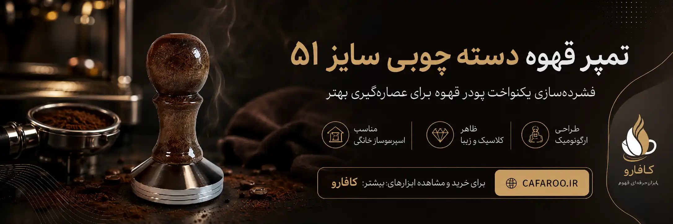 خرید تمپر قهوه دسته چوبی