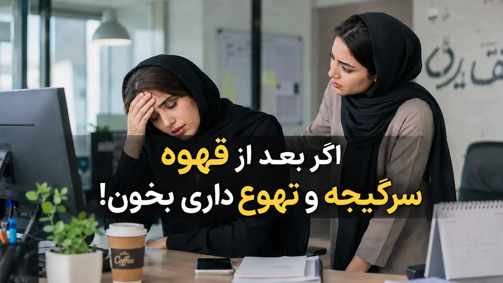علت سرگیجه و حالت تهوع بعد از خوردن قهوه