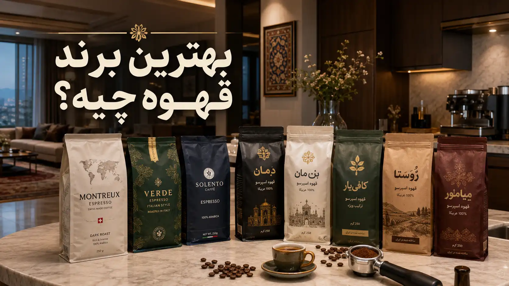 بهترین مارک قهوه اسپرسو در ایران