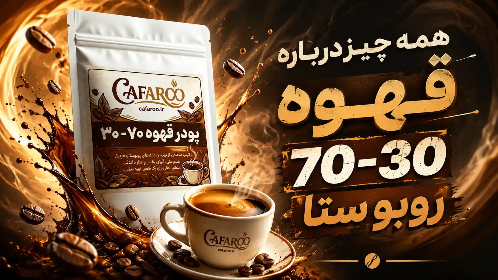 قهوه 70 30 روبوستا چیست؟