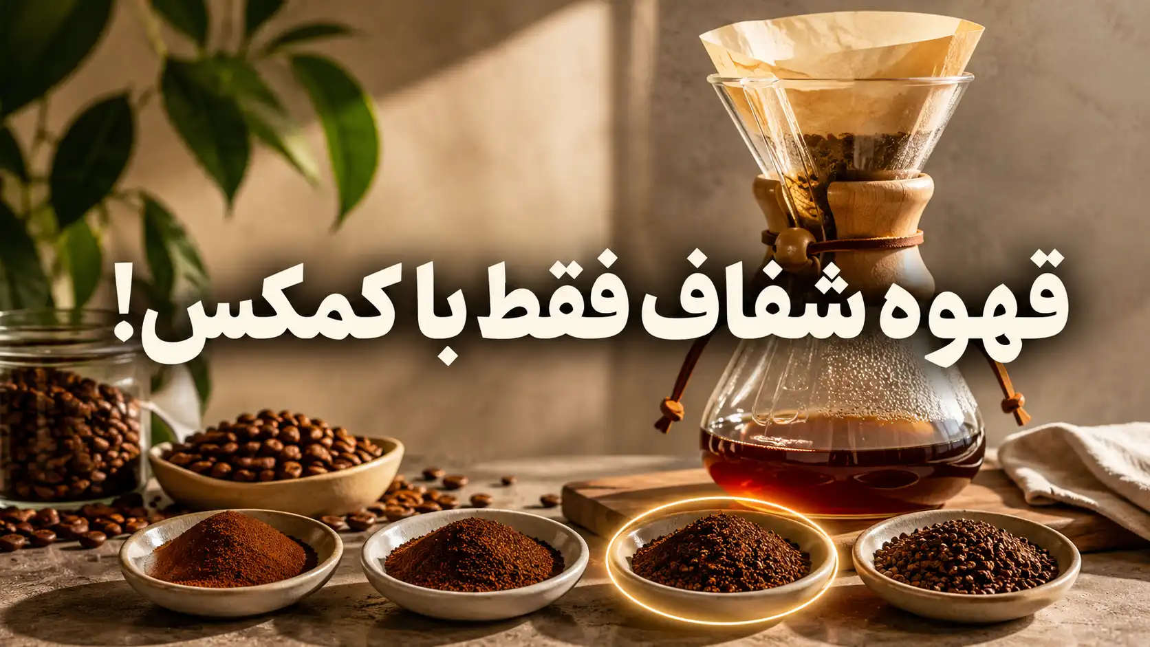 درجه آسیاب برای کمکس