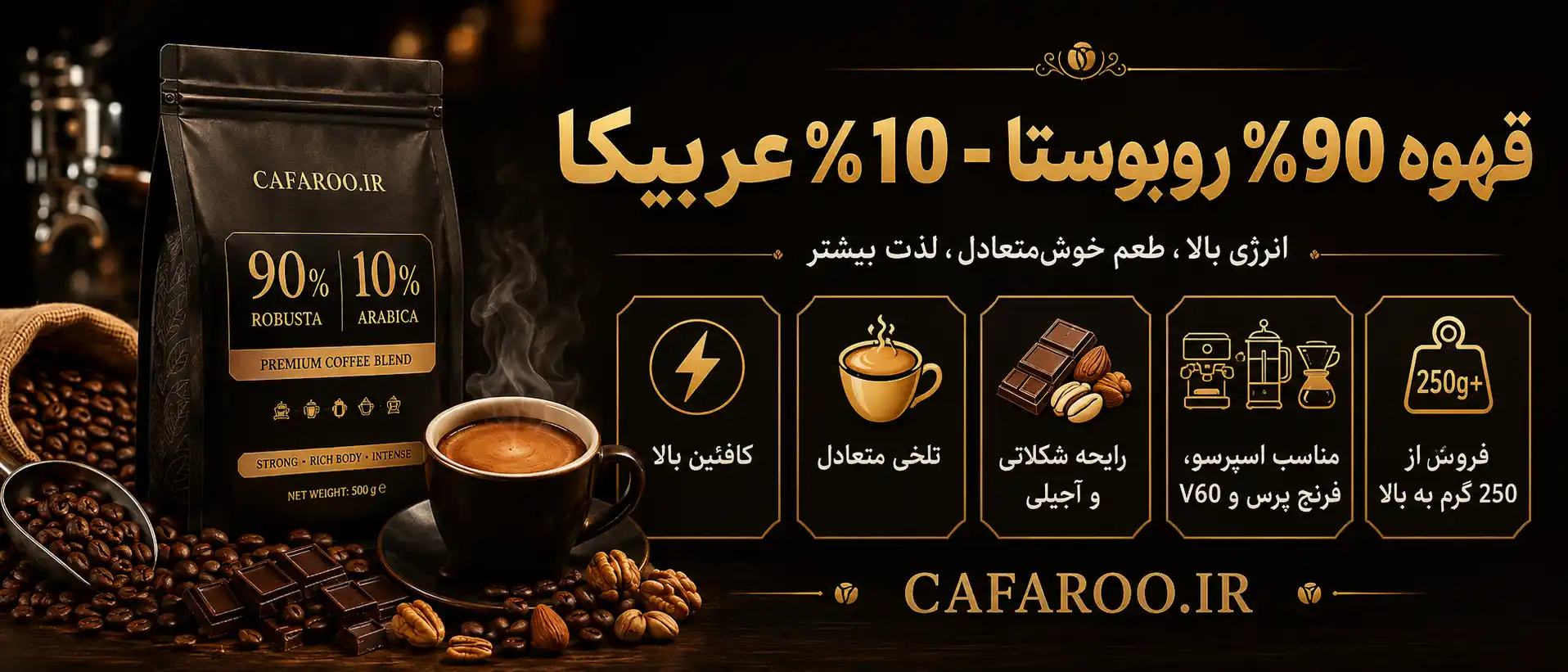 خرید قهوه 90 درصد روبوستا