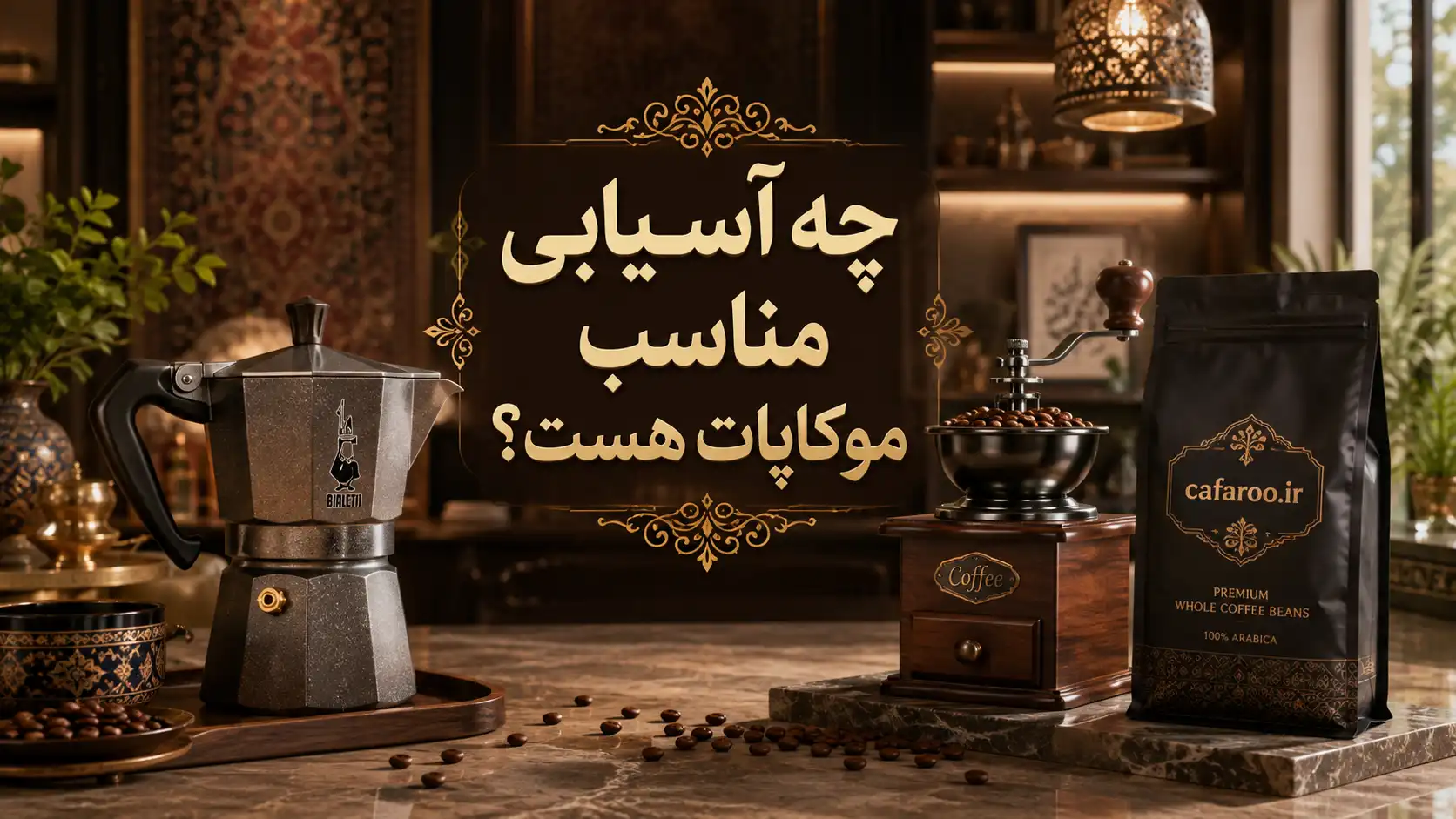بهترین درجه آسیاب قهوه برای موکاپات