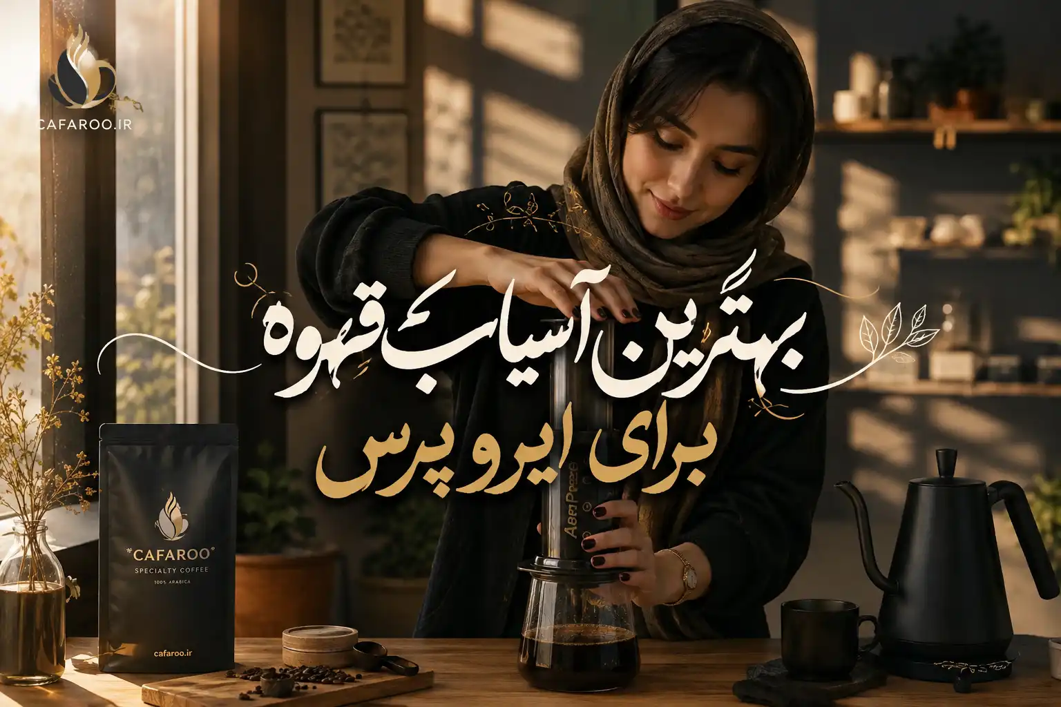 بهترین درجه آسیاب قهوه برای ایروپرس
