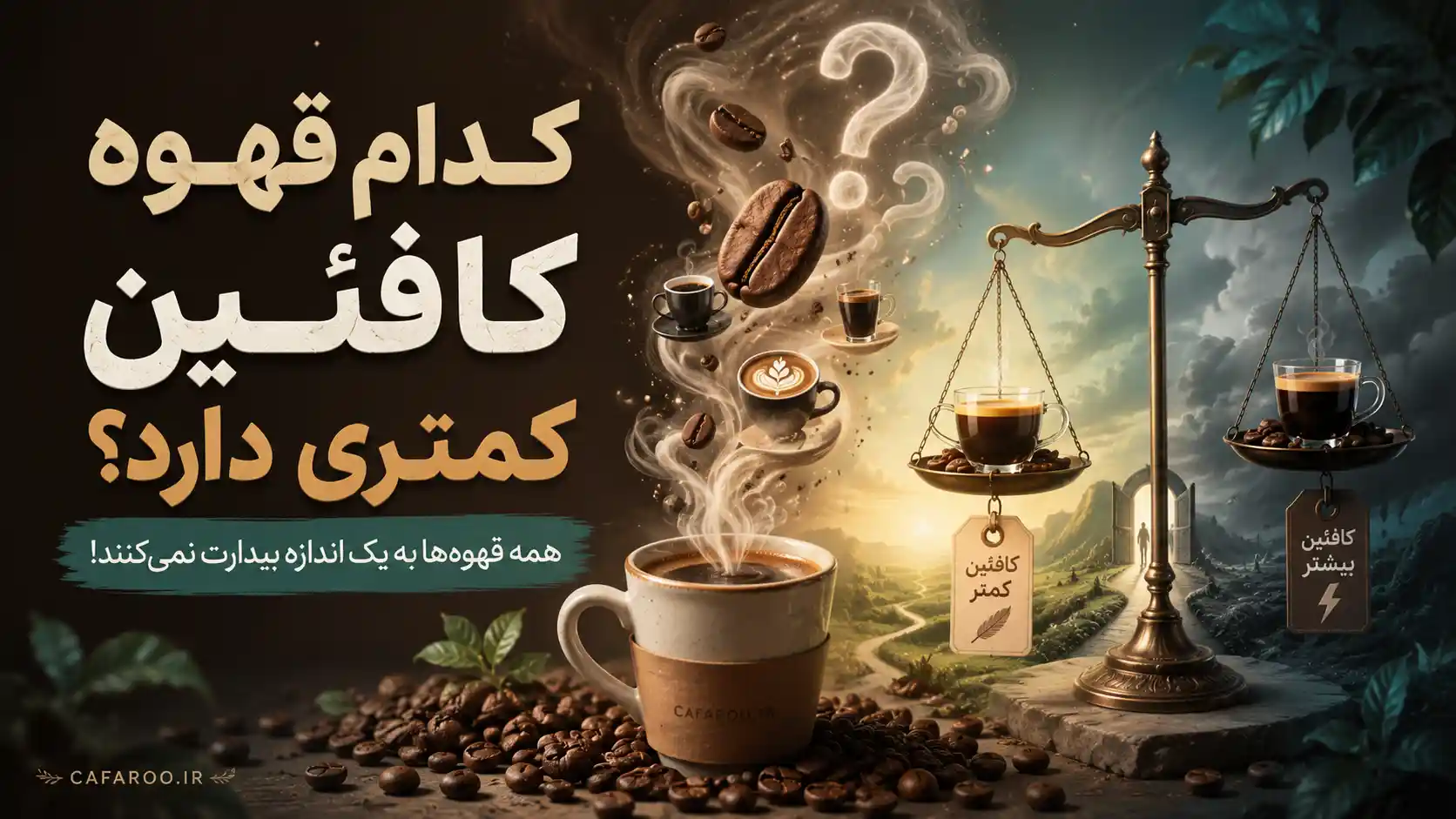 کدام قهوه کافئین کمتری دارد