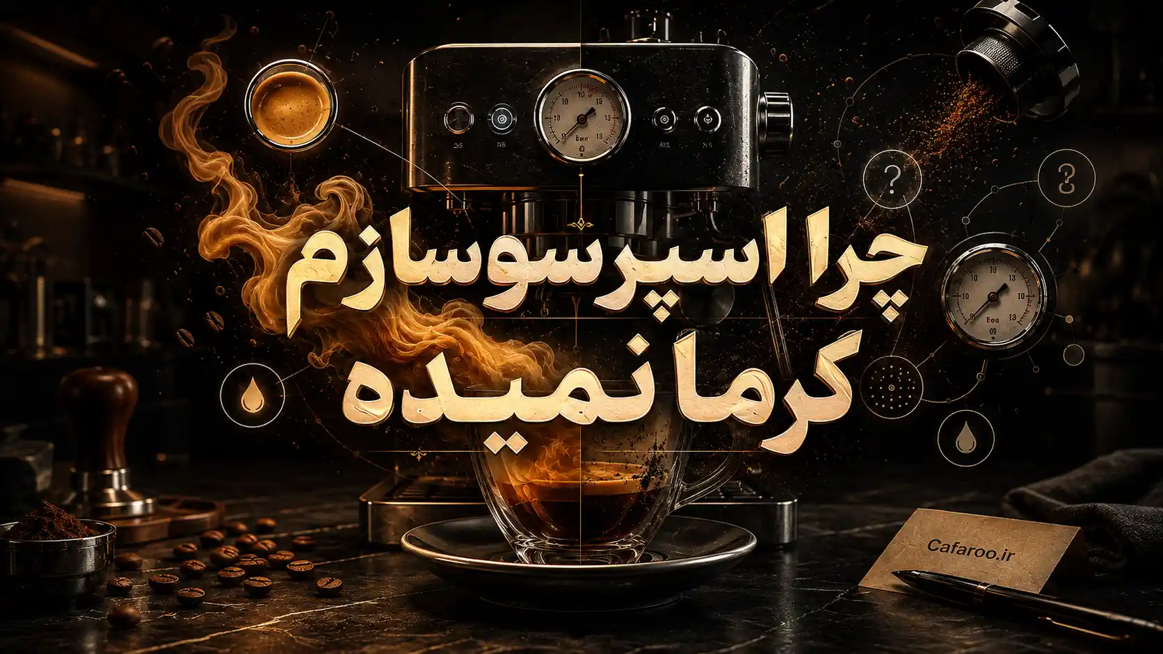 چرا اسپرسوساز خانگی کرما نمیدهد