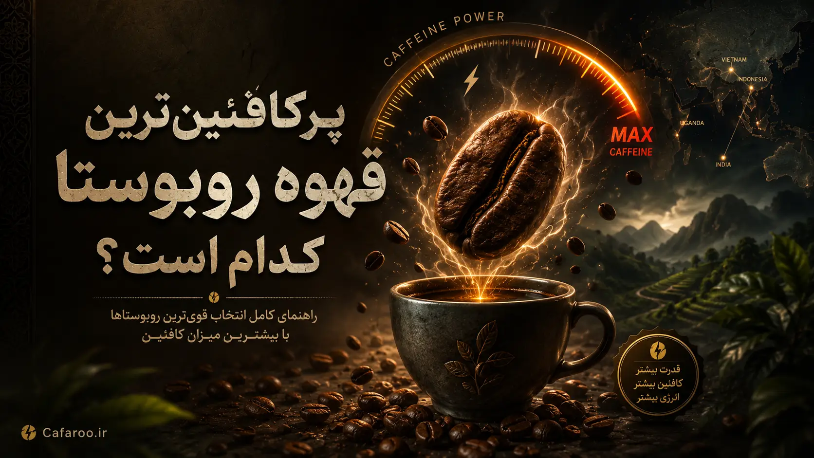 پرکافئین‌ترین قهوه روبوستا